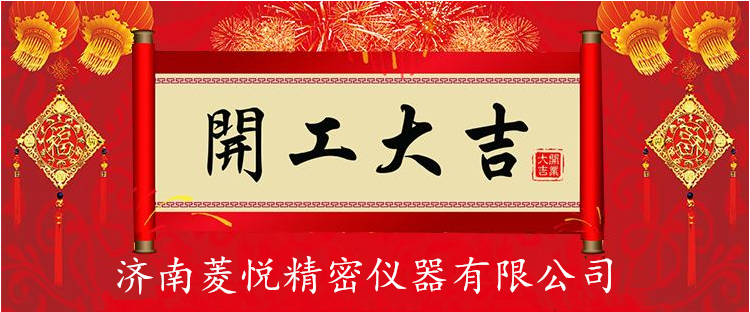 新年上班第一天,所有订单通通向菱悦试验机砸来吧！！(图1)