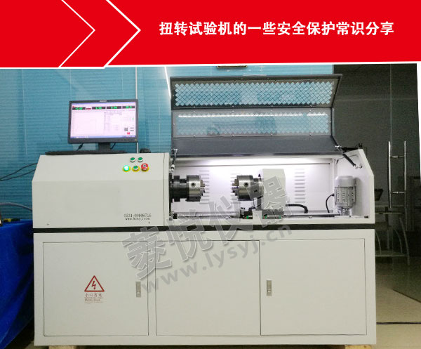 扭转试验机的一些安全保护常识分享(图1)