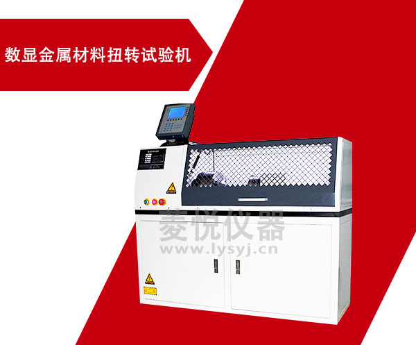 数显金属材料扭矩试验机的技术特点与各项指标(图1)